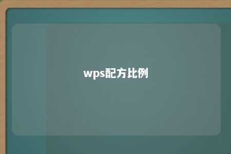 wps配方比例 