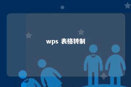 wps 表格转制