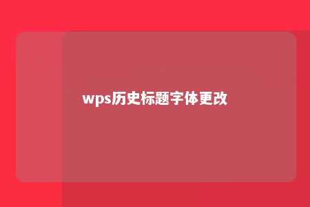 wps历史标题字体更改 