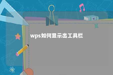 wps如何显示出工具栏 