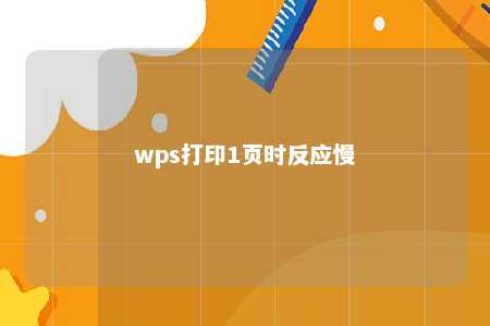 wps打印1页时反应慢 