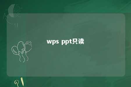 wps ppt只读 