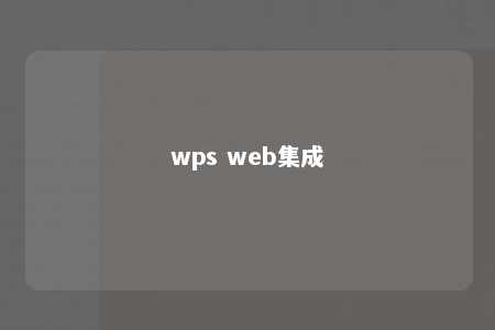 wps web集成