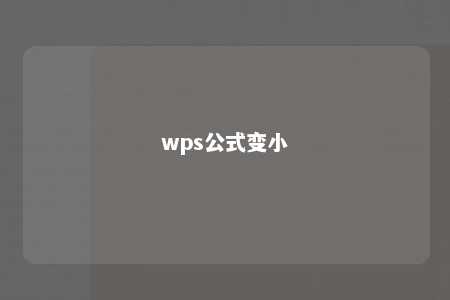 wps公式变小 