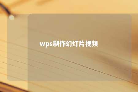 wps制作幻灯片视频