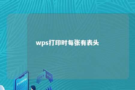 wps打印时每张有表头 