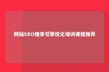 网站SEO搜索引擎优化培训课程推荐