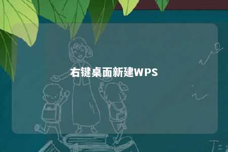 右键桌面新建WPS 