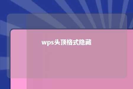 wps头顶格式隐藏 