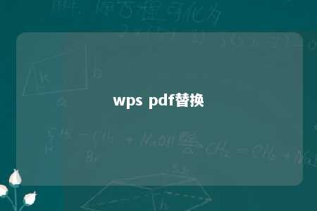 wps pdf替换 