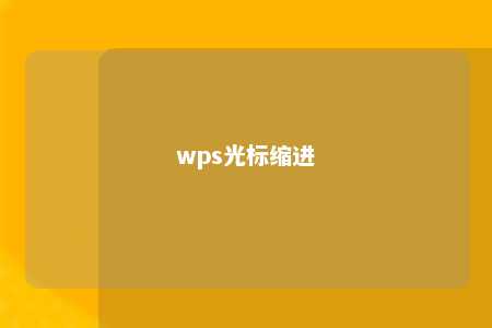 wps光标缩进 