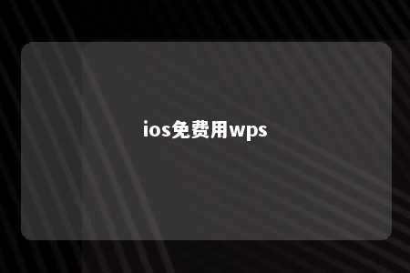 ios免费用wps 