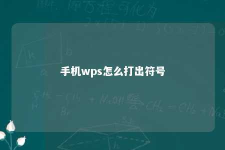 手机wps怎么打出符号