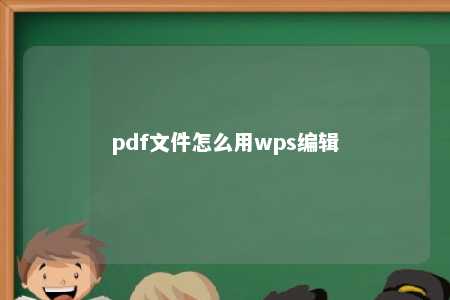 pdf文件怎么用wps编辑 