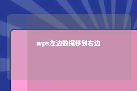 wps左边数据移到右边 