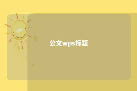 公文wps标题 