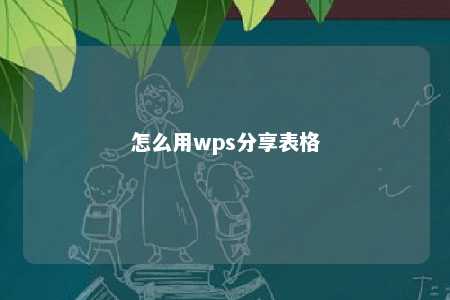 怎么用wps分享表格 