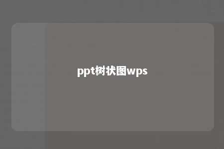 ppt树状图wps