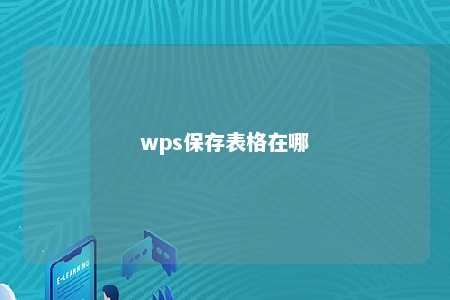 wps保存表格在哪 