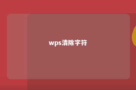 wps清除字符 