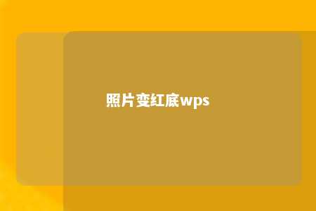 照片变红底wps