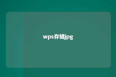 wps存储jpg