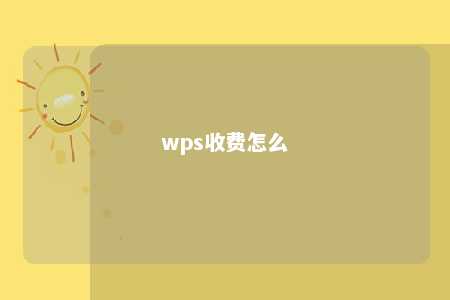 wps收费怎么