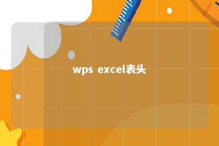 wps excel表头 