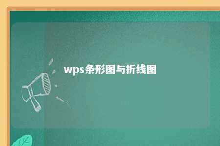 wps条形图与折线图 