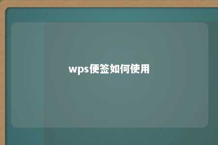 wps便签如何使用 