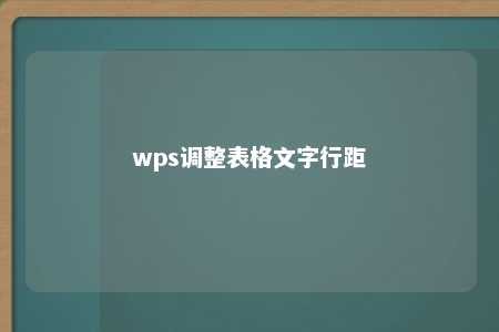 wps调整表格文字行距 