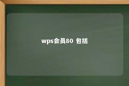 wps会员80 包括 