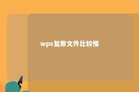 wps复原文件比较慢