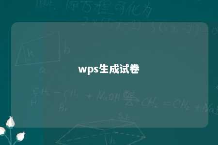 wps生成试卷 