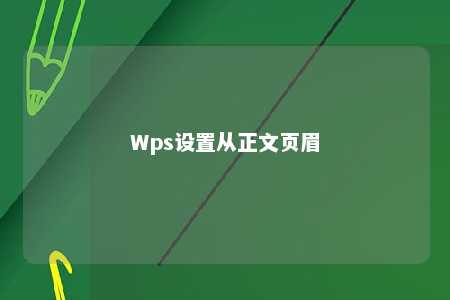 Wps设置从正文页眉 