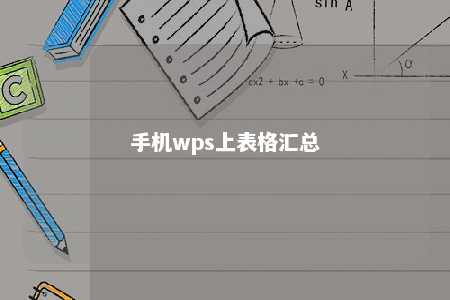 手机wps上表格汇总 