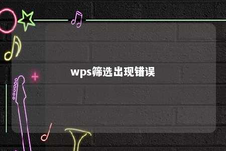 wps筛选出现错误