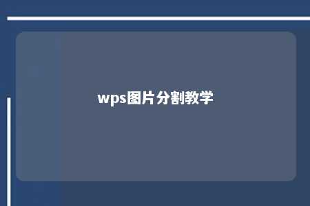 wps图片分割教学