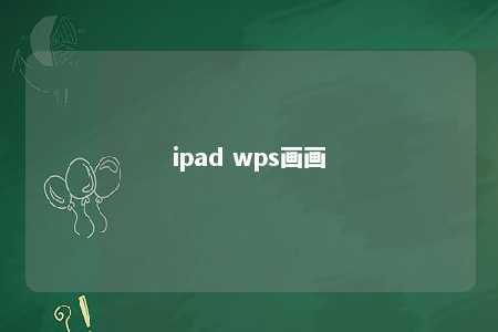 ipad wps画画