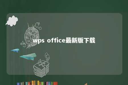 wps office最新版下载 