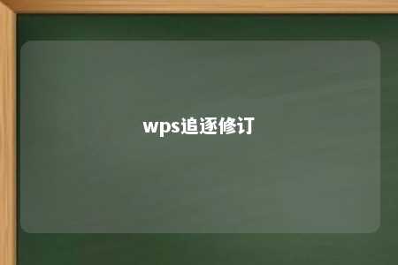 wps追逐修订