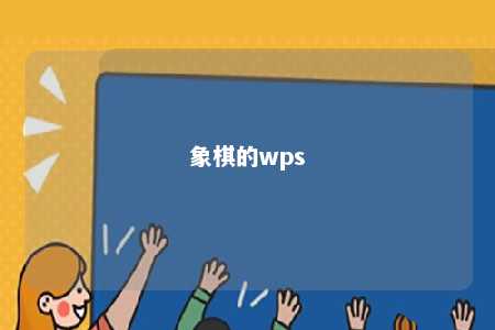 象棋的wps