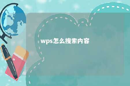 wps怎么搜索内容 