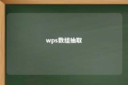 wps数组抽取