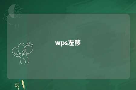 wps左移