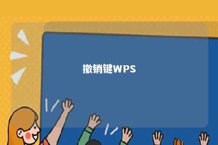 撤销键WPS 