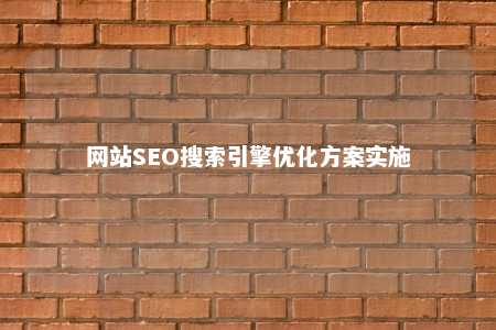 网站SEO搜索引擎优化方案实施