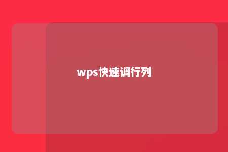 wps快速调行列