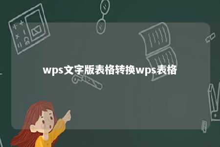 wps文字版表格转换wps表格 