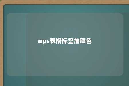 wps表格标签加颜色 